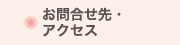 お問合せ先・アクセス