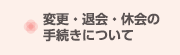 変更・退会の手続きについて